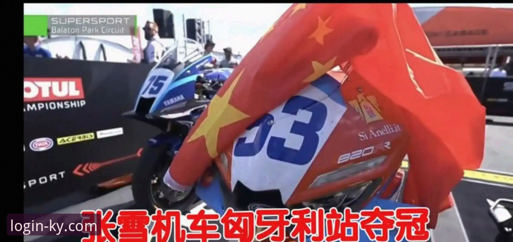 开云体育官网2026最新版本 世界超级摩托车锦标赛匈牙利站逆转夺冠全记录