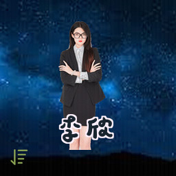 李欣